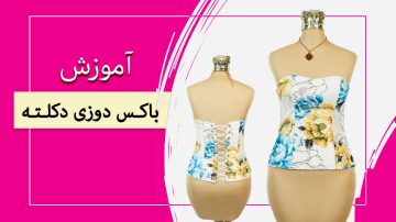آموزش باکس دوزی دکلته